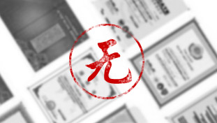 沒(méi)有產(chǎn)品衛(wèi)生批件及生產(chǎn)凈水器的相關(guān)證書(shū)或者資質(zhì)不全。